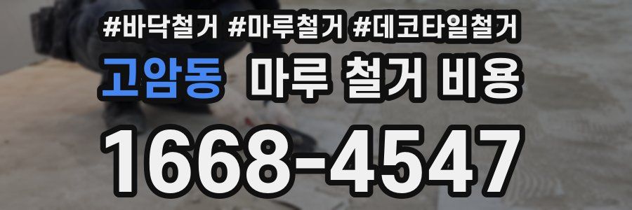 고암동 마루 철거 비용