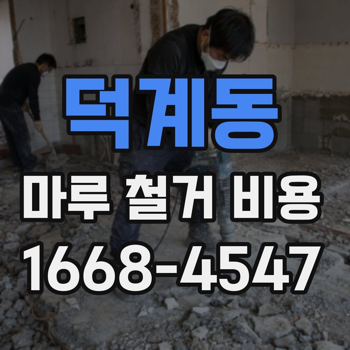 덕계동 마루 철거 비용 예상 전 확인할 공간 상태