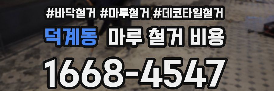 덕계동 마루 철거 비용
