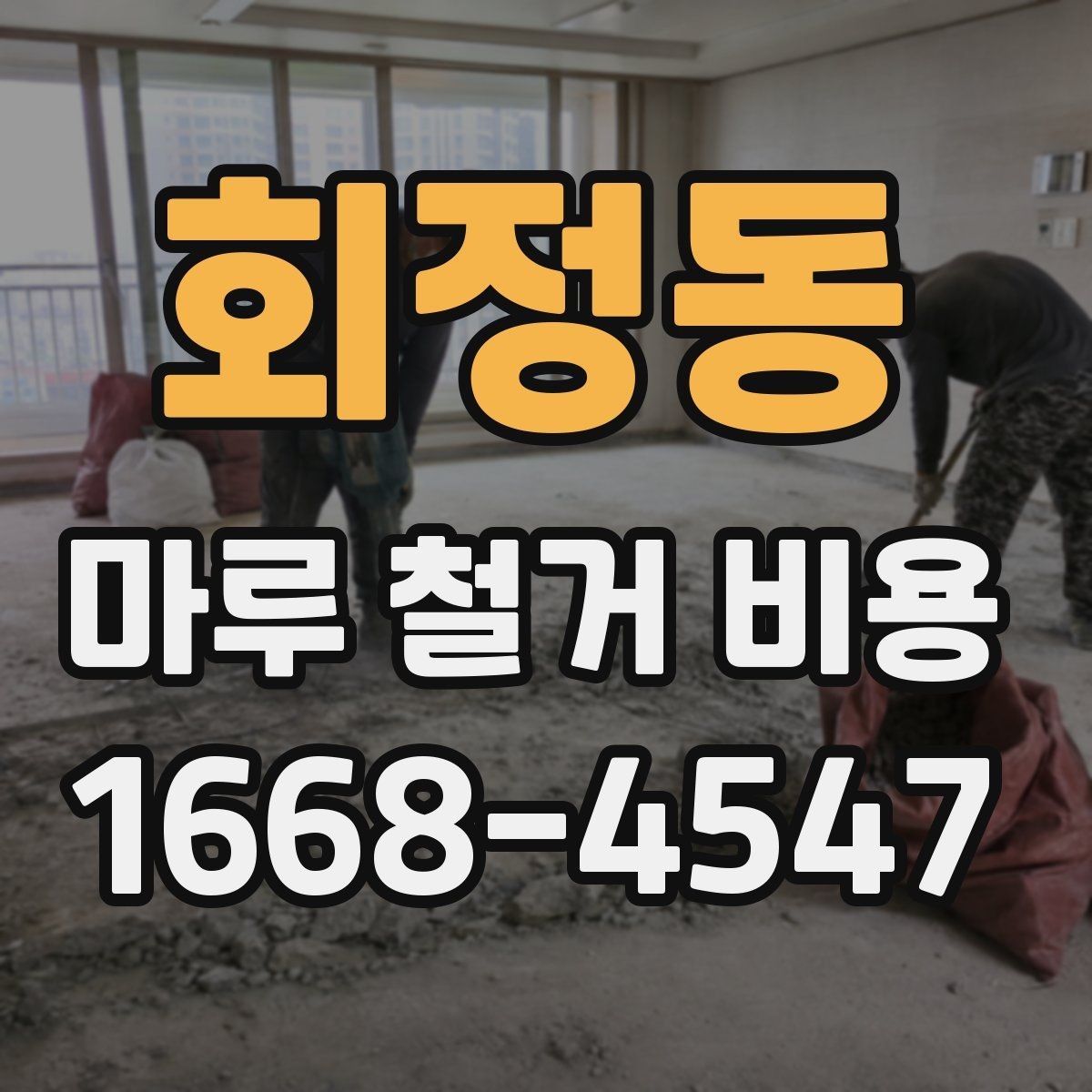 회정동 마루 철거 비용 비교할 때 업체별 견적 방식
