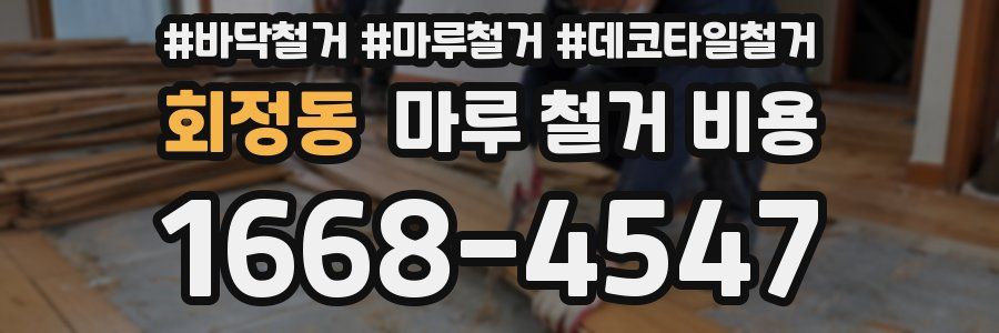 회정동 마루 철거 비용