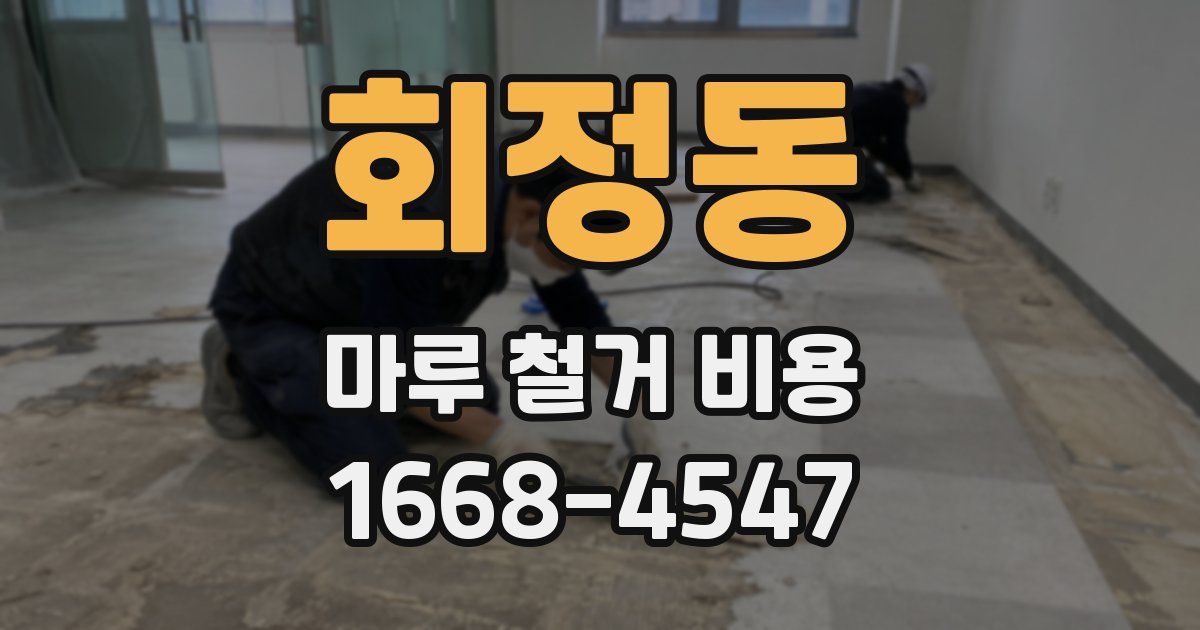 회정동 마루 철거 비용