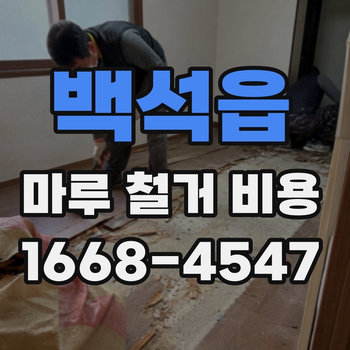 백석읍 마루 철거 비용 문의 전에 준비하면 좋은 정보