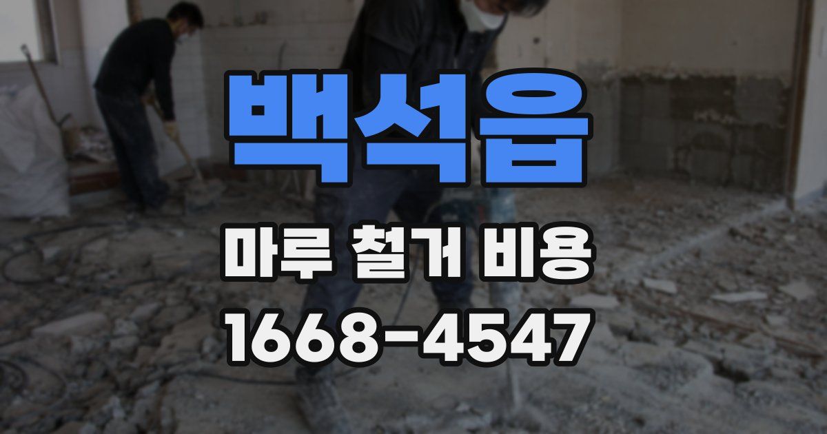 백석읍 마루 철거 비용