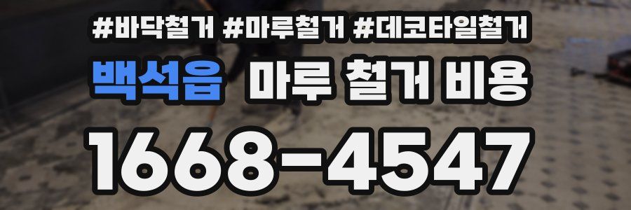백석읍 마루 철거 비용