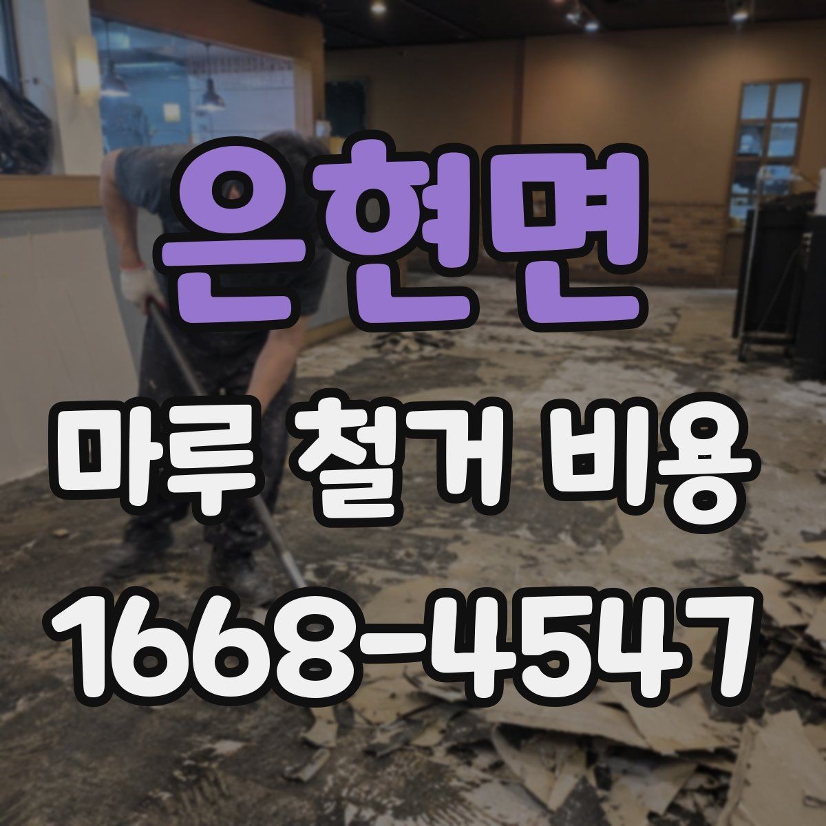 은현면 마루 철거 비용 체크리스트: 계약 전 확인 사항