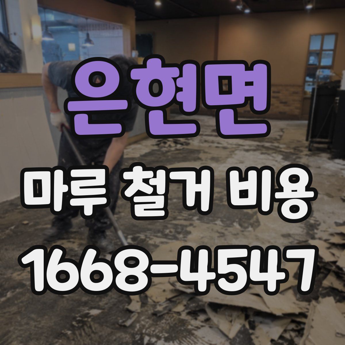 은현면 마루 철거 비용