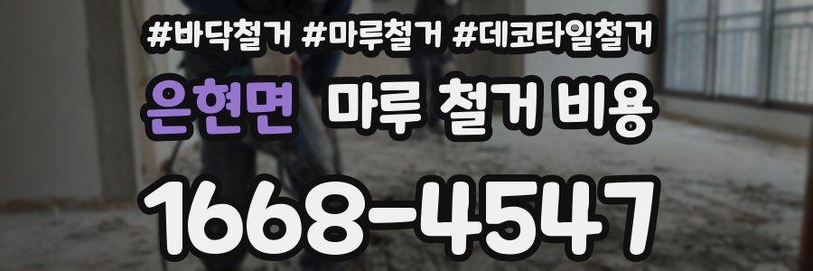 은현면 마루 철거 비용