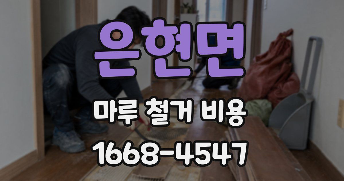 은현면 마루 철거 비용