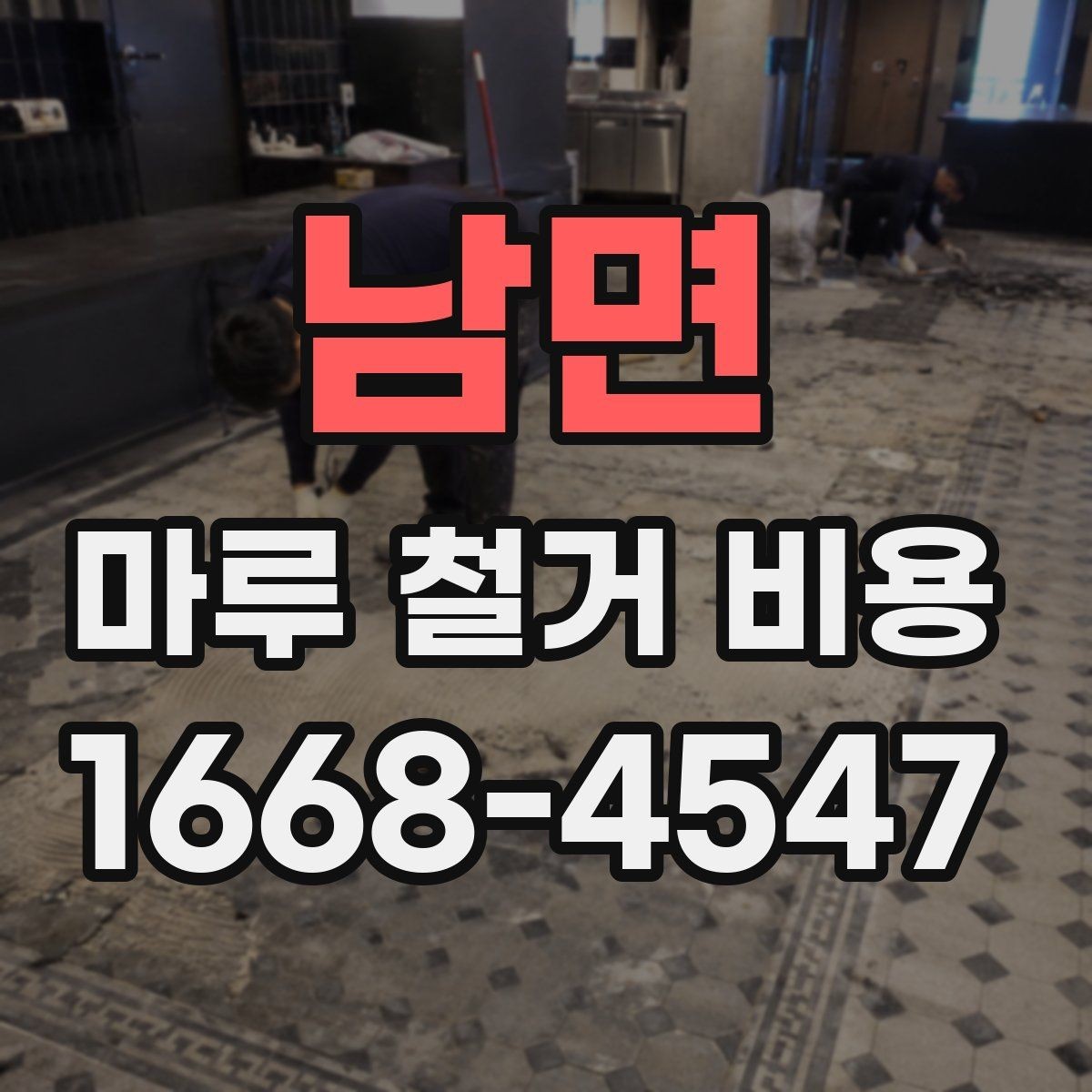 남면 마루 철거 비용 줄이려면 어떤 점을 봐야 할까