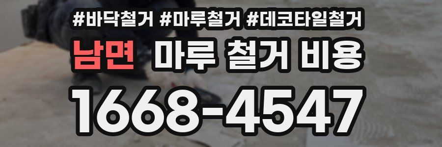 남면 마루 철거 비용