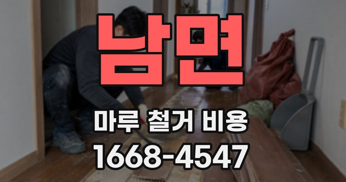 남면 마루 철거 비용