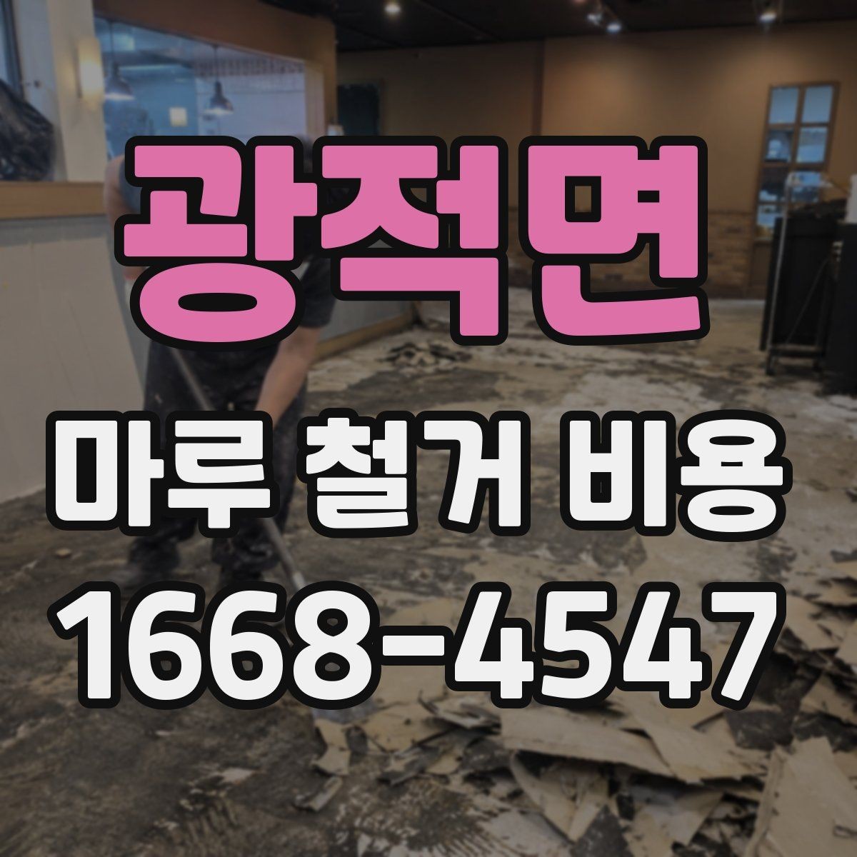 광적면 마루 철거 비용 지역 시세를 반영해 보는 방법