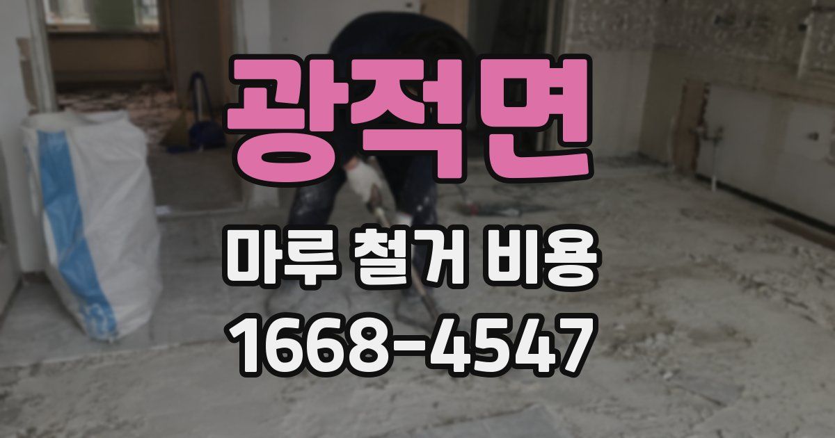 광적면 마루 철거 비용