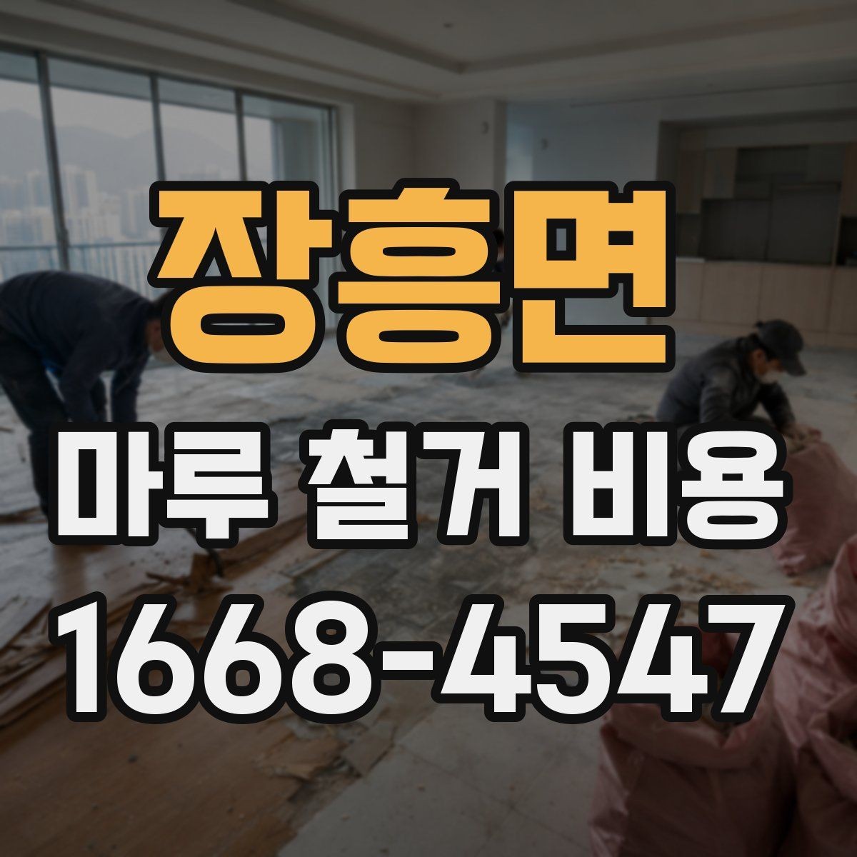 장흥면 마루 철거 비용 알아보기 전에 확인할 점