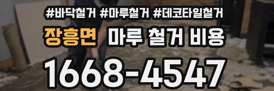 장흥면 마루 철거 비용