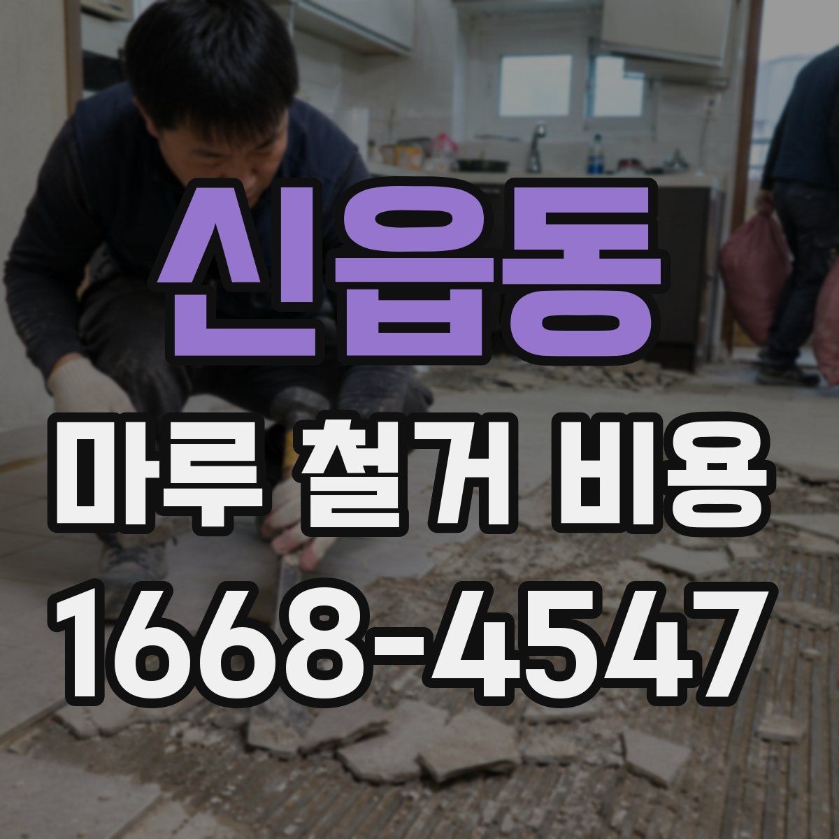 신읍동 마루 철거 비용 예상 견적을 볼 때 주의할 점