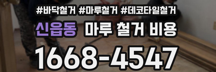 신읍동 마루 철거 비용