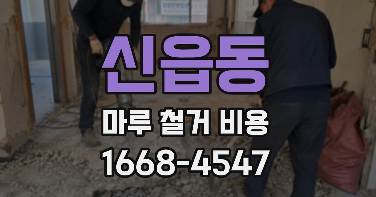 신읍동 마루 철거 비용
