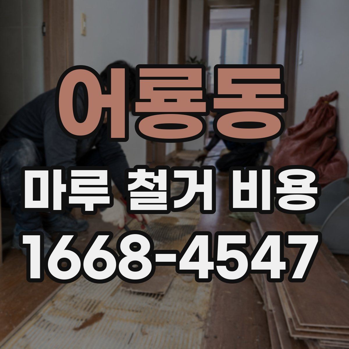 어룡동 마루 철거 비용 마루 상태가 좋지 않을 때의 대응