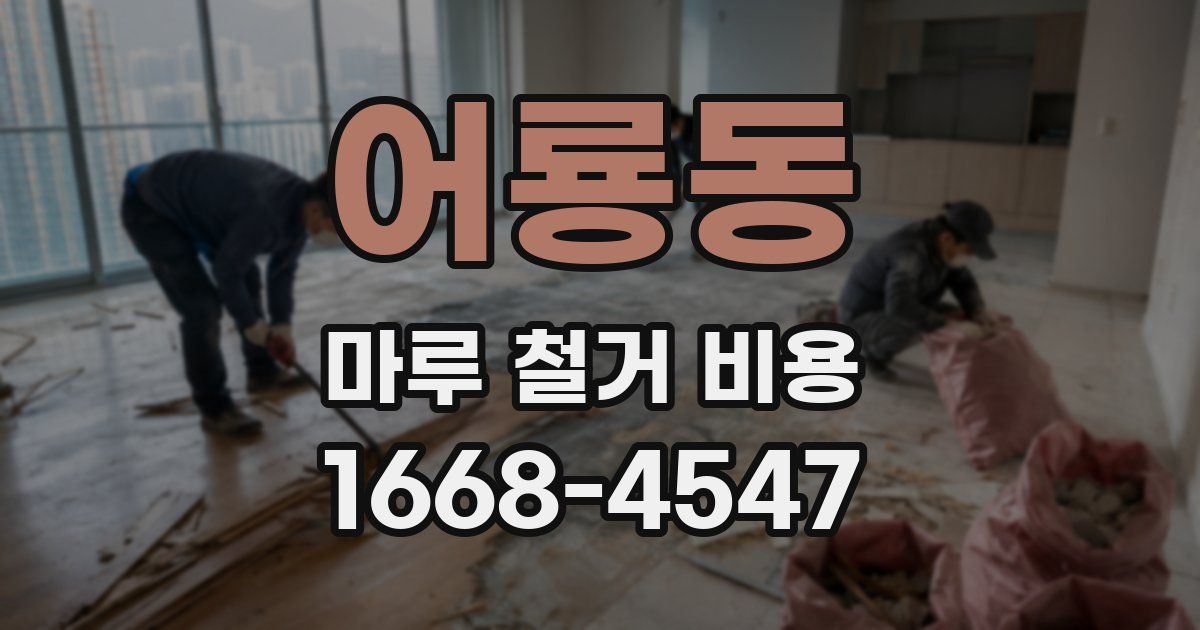 어룡동 마루 철거 비용