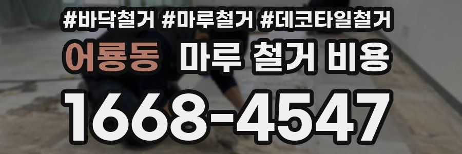 어룡동 마루 철거 비용