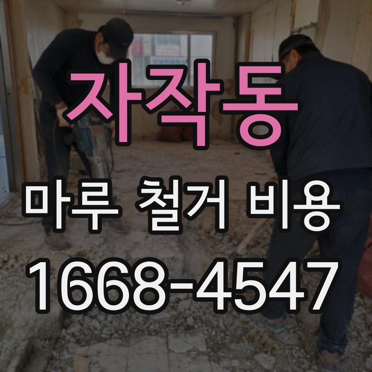 자작동 마루 철거 비용 인테리어 예산에 포함할 때 유의점