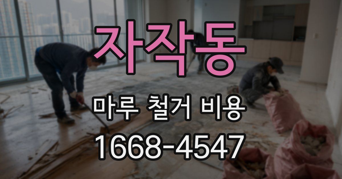 자작동 마루 철거 비용