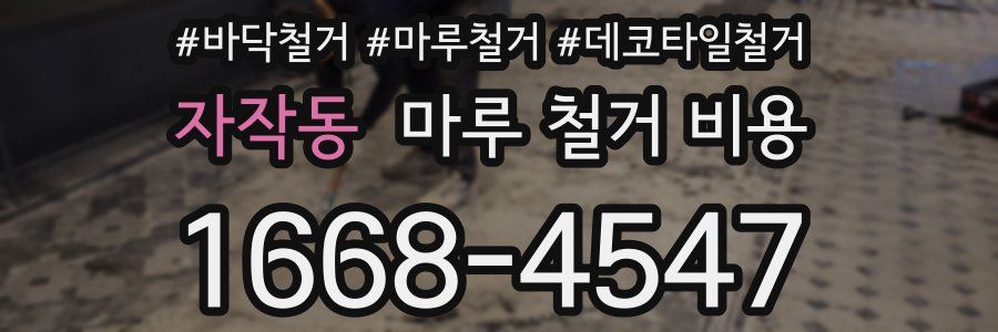 자작동 마루 철거 비용