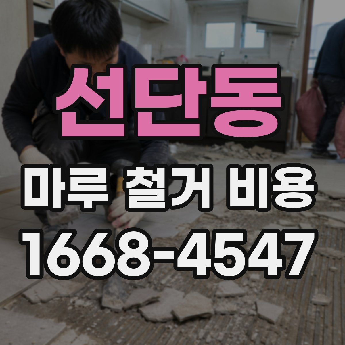 선단동 마루 철거 비용 철거 범위가 넓을수록 달라지는 이유