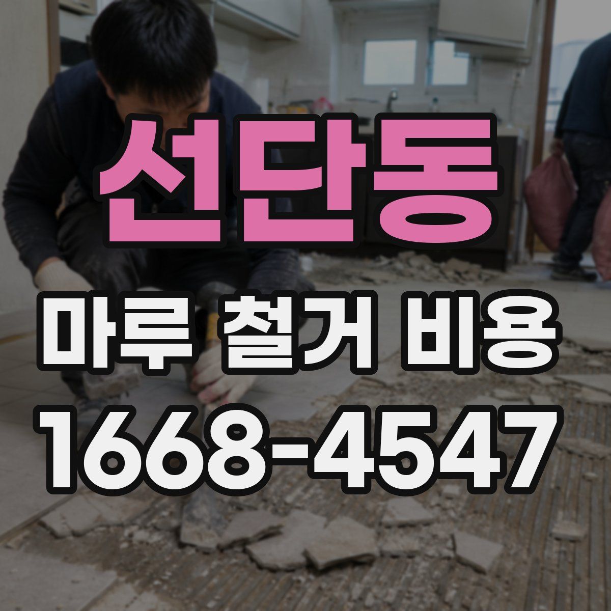 선단동 마루 철거 비용