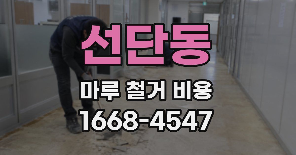 선단동 마루 철거 비용