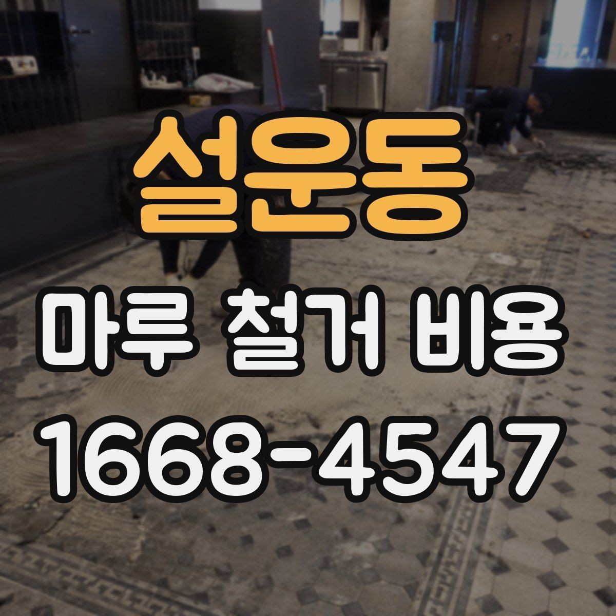 설운동 마루 철거 비용 작업 난이도가 달라지는 현장 조건