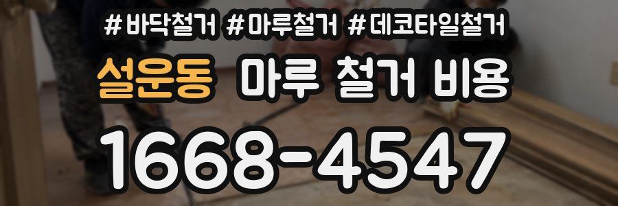 설운동 마루 철거 비용