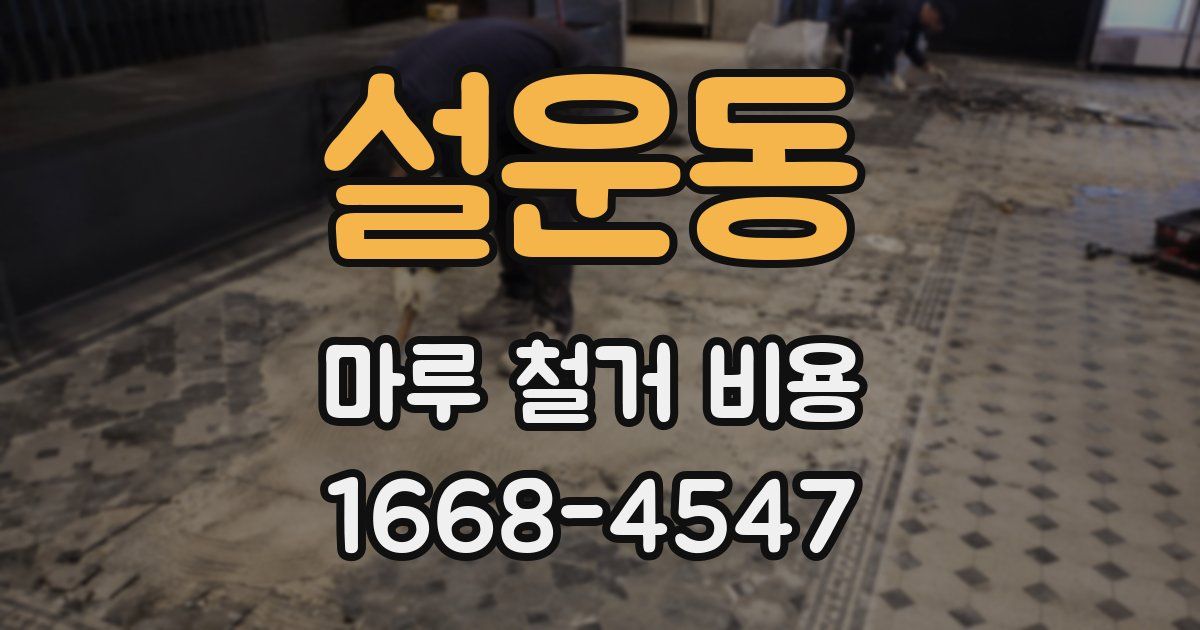 설운동 마루 철거 비용