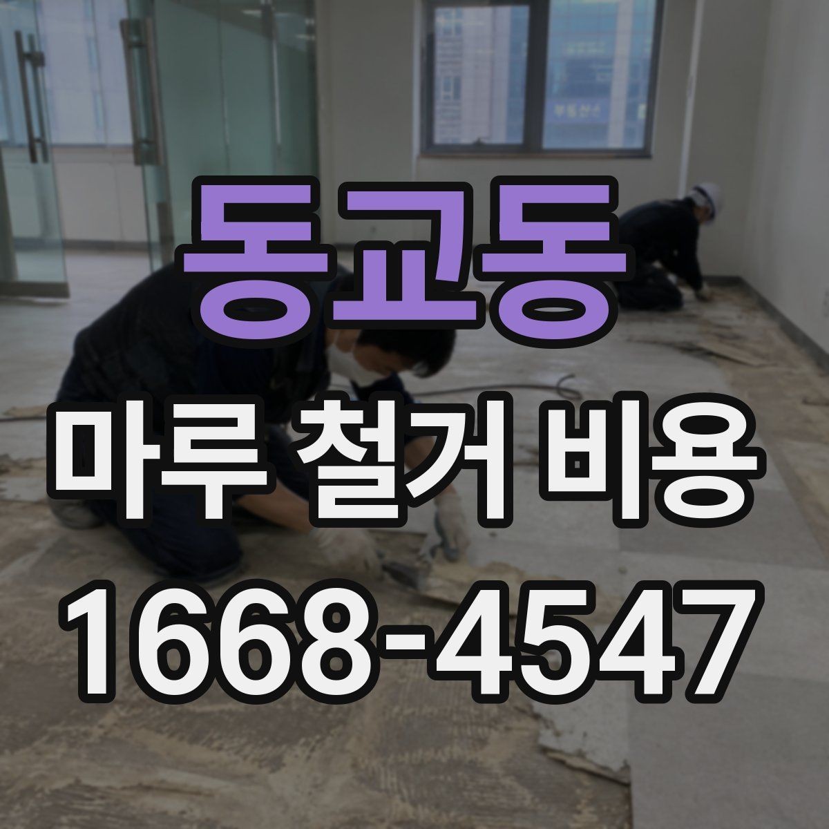 동교동 마루 철거 비용 상담 후 진행 순서
