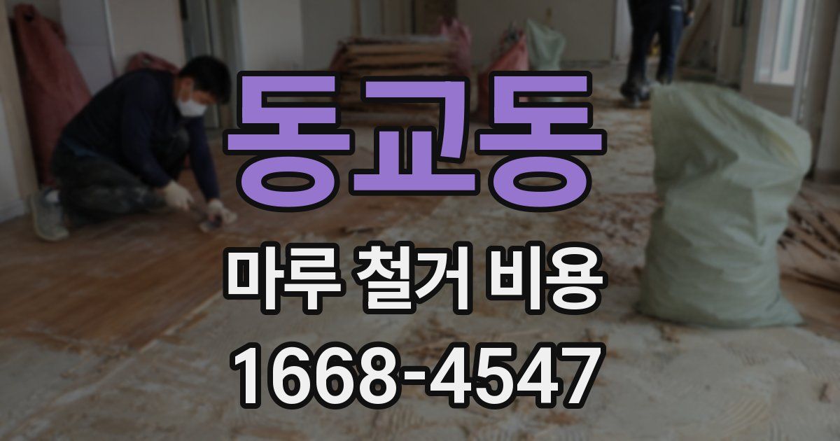 동교동 마루 철거 비용