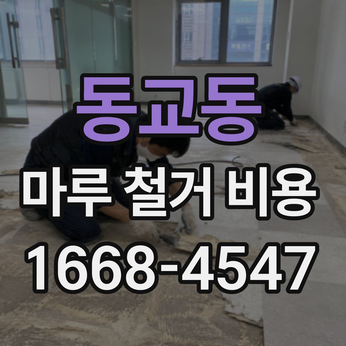 동교동 마루 철거 비용