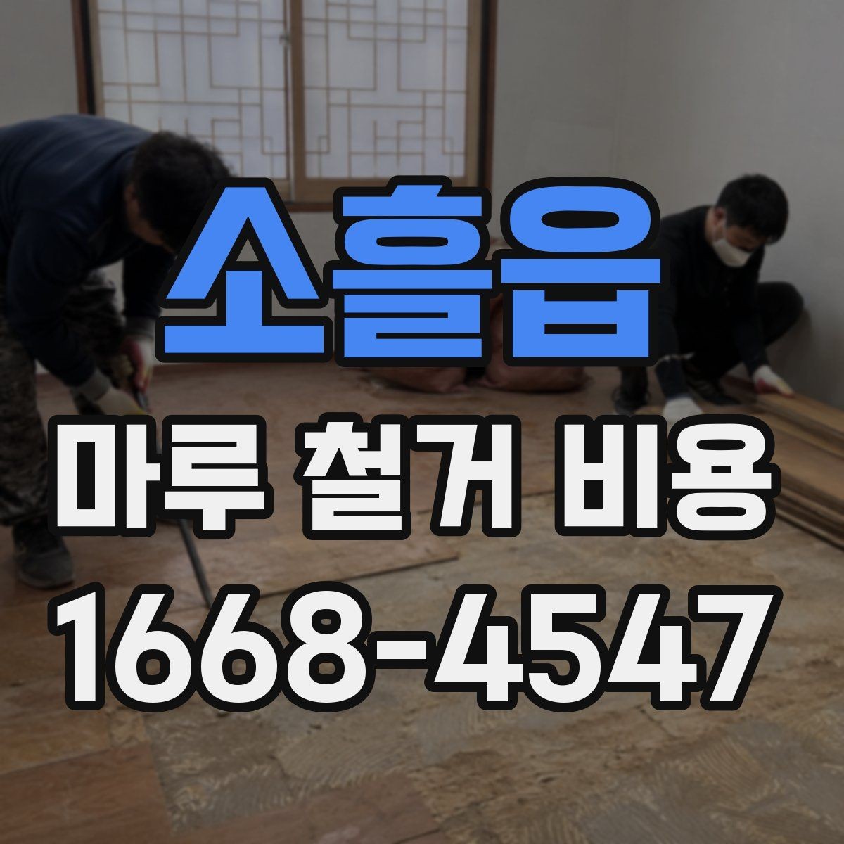 소흘읍 마루 철거 비용 견적 비교 전 확인할 자료