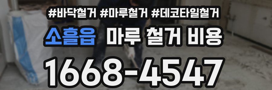 소흘읍 마루 철거 비용