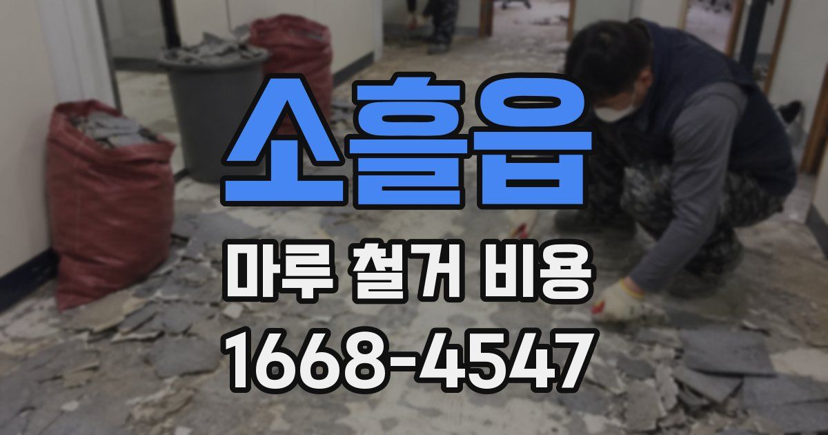 소흘읍 마루 철거 비용