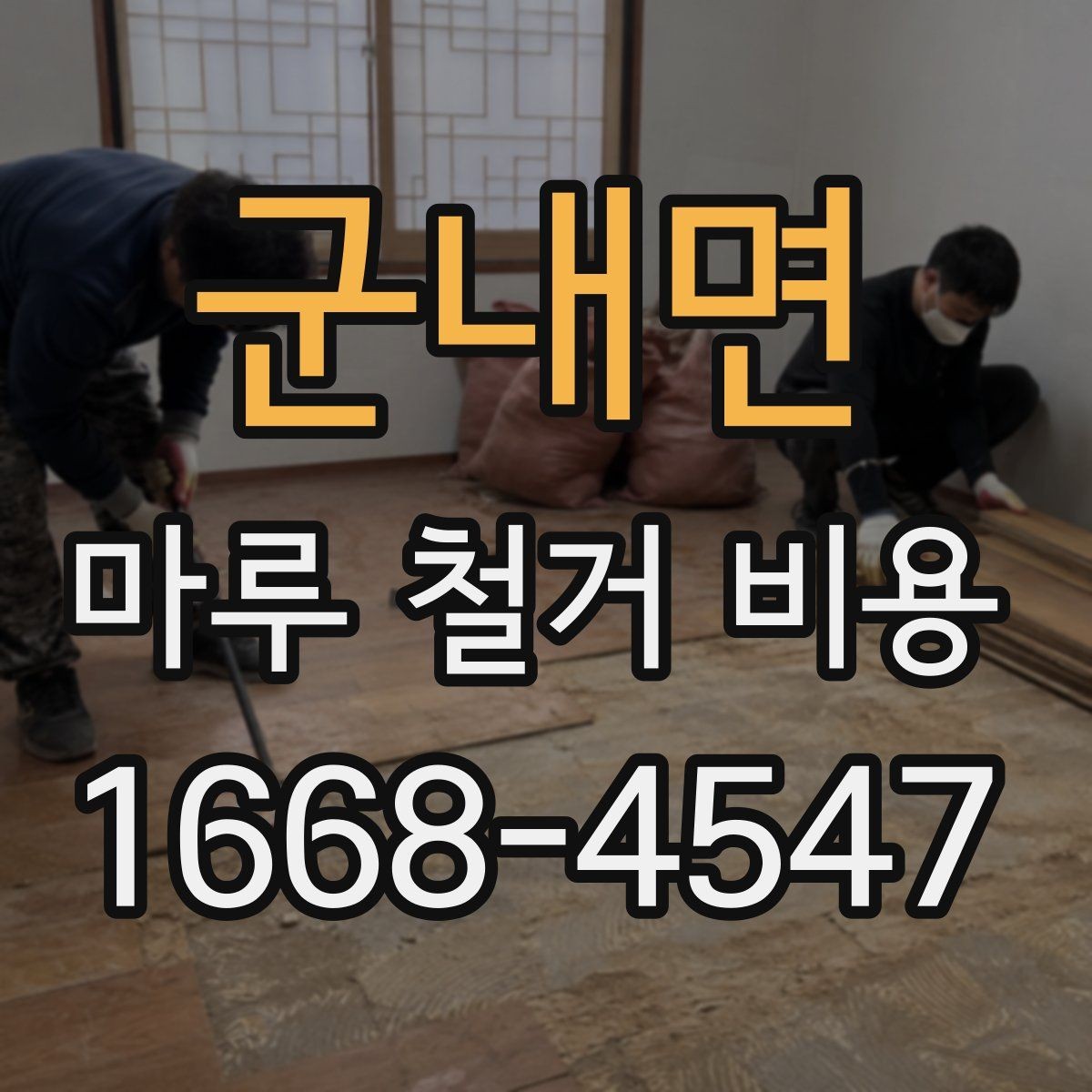 군내면 마루 철거 비용 비교할 때 업체마다 다른 기준