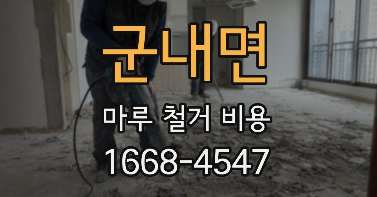 군내면 마루 철거 비용