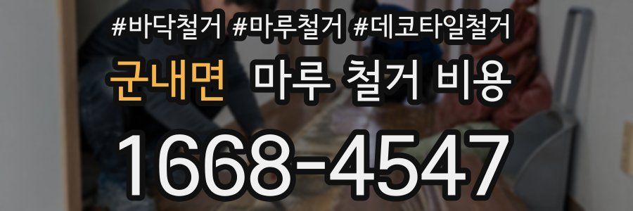 군내면 마루 철거 비용