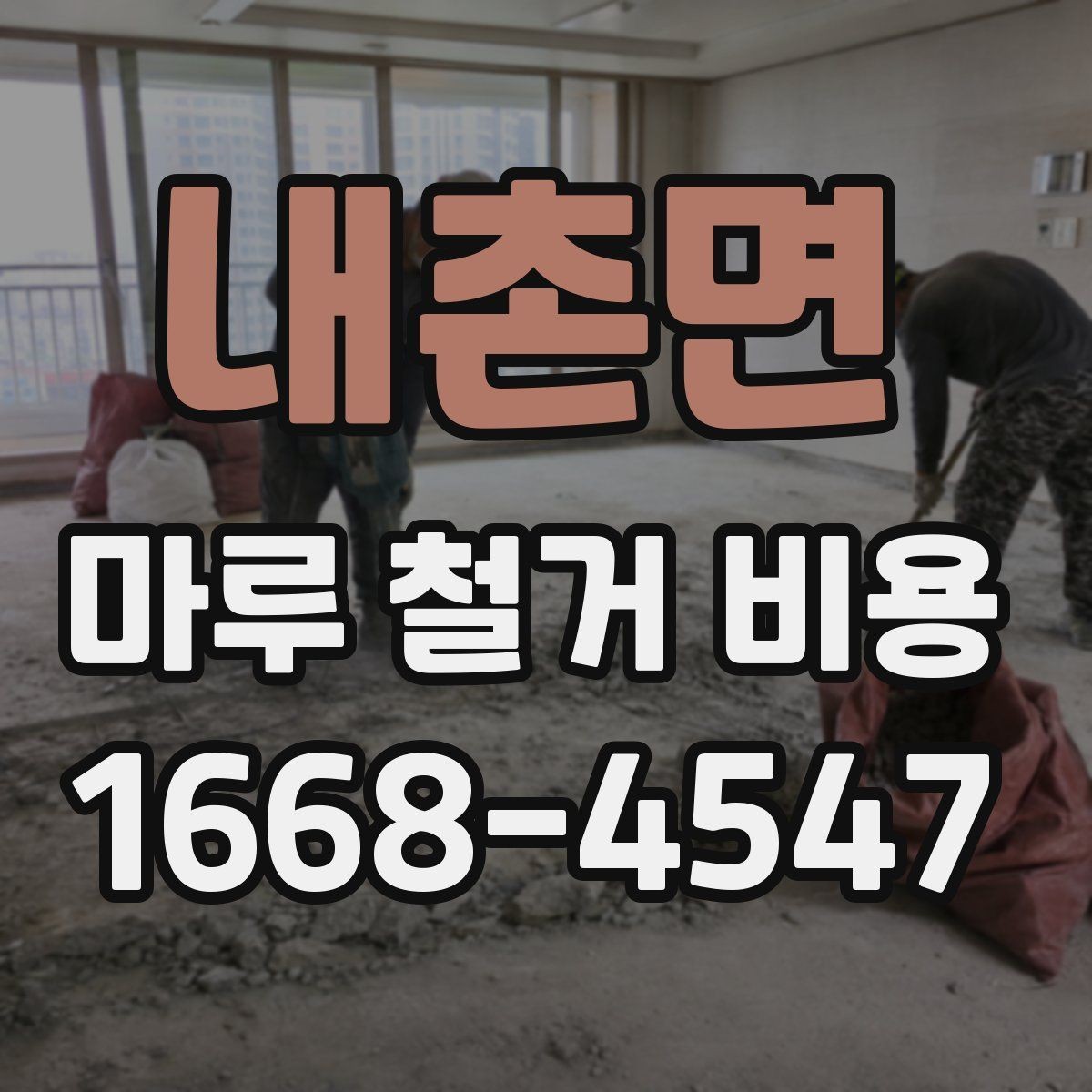 내촌면 마루 철거 비용 실제 견적은 어떻게 달라질까