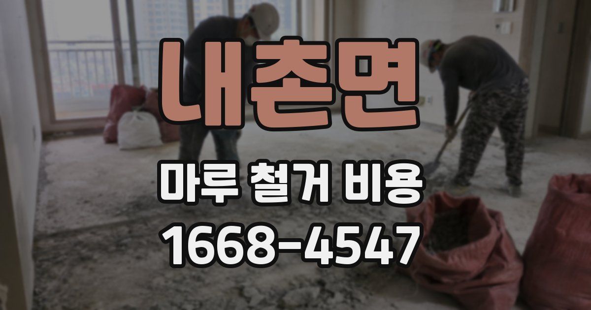 내촌면 마루 철거 비용