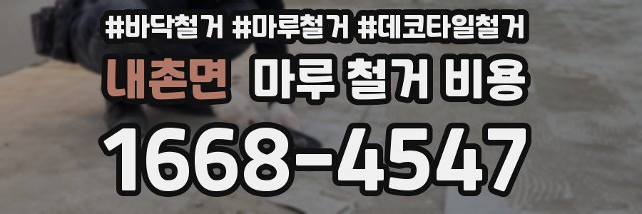 내촌면 마루 철거 비용