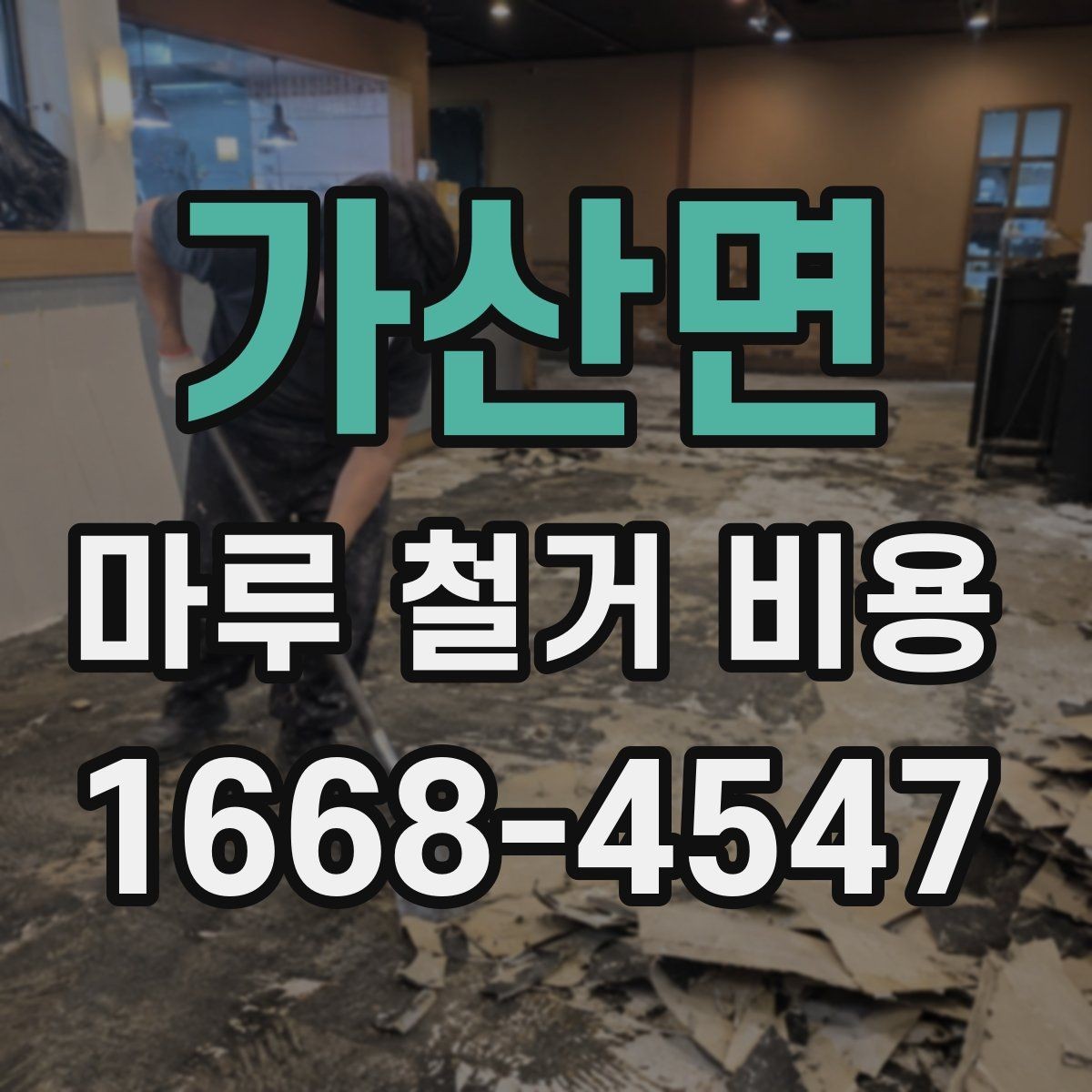 가산면 마루 철거 비용 현장 여건에 따라 바뀌는 항목들