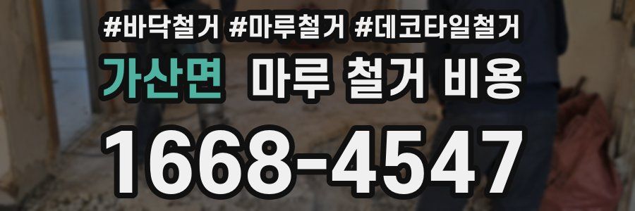 가산면 마루 철거 비용