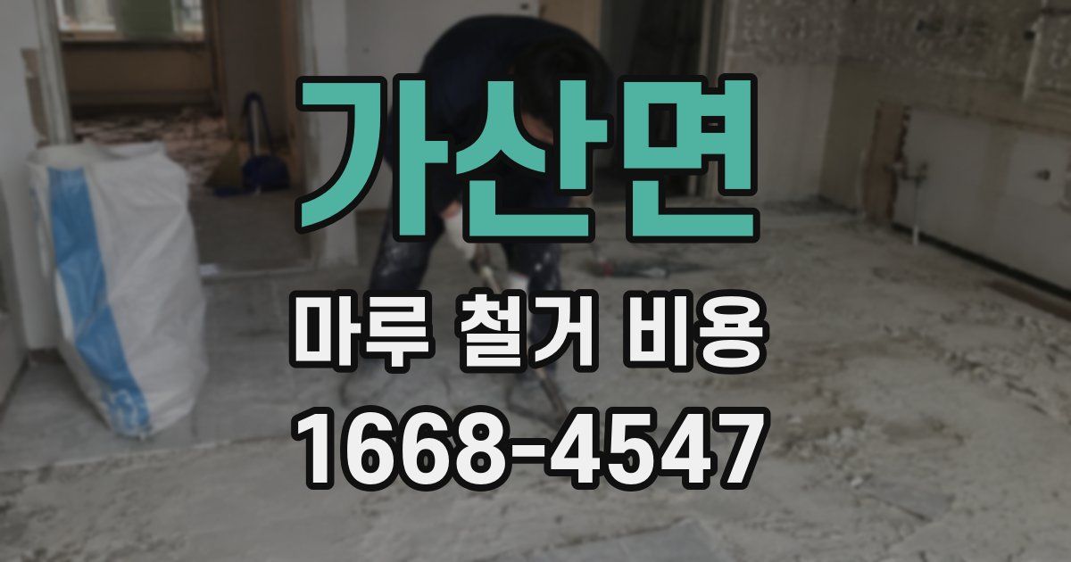 가산면 마루 철거 비용